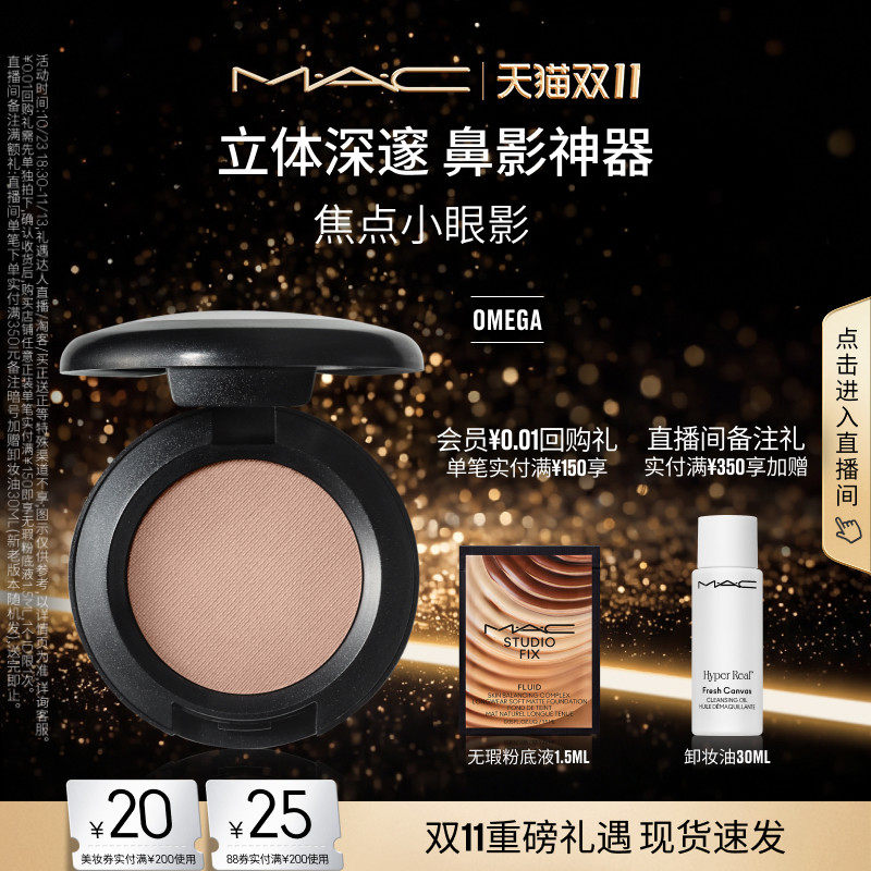 【双11现货速抢】MAC/魅可焦点小眼影变色龙单色修容哑光omega