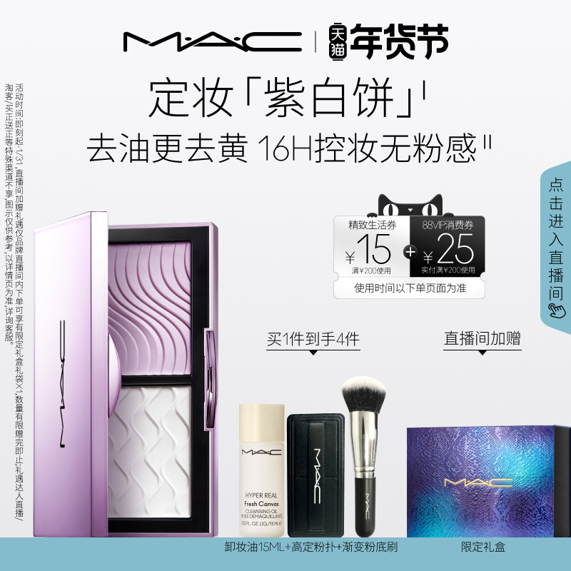 【直播专享】MAC/魅可定妆紫白饼散粉粉饼去黄提亮定妆持久控油