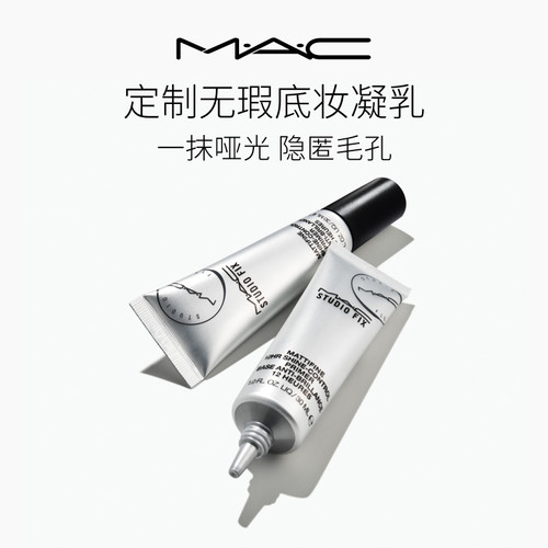 MAC/魅可小银管妆前乳
