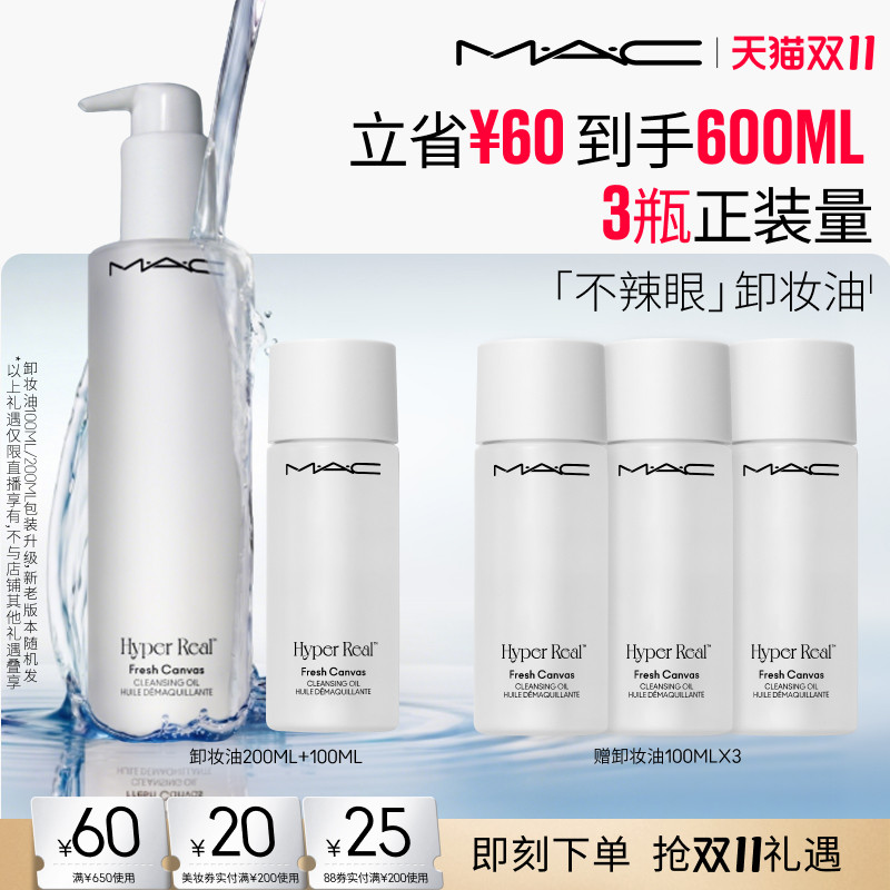 【达人直播专属】MAC/魅可卸妆油敏感肌不辣眼深层清洁眼唇卸温和