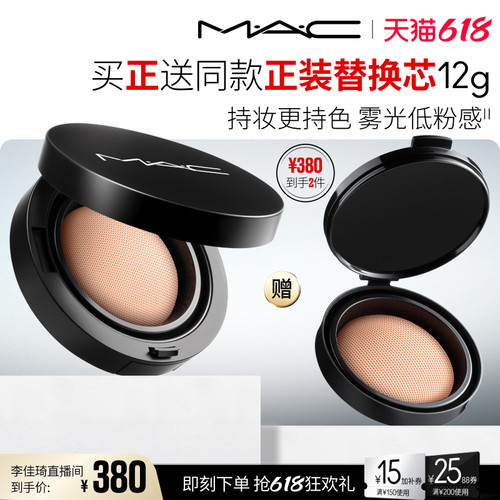 【李佳琦直播间618美妆品牌专场】MAC/魅可气垫遮瑕持久