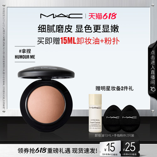 MAC/魅可腮红家族自然裸妆提亮