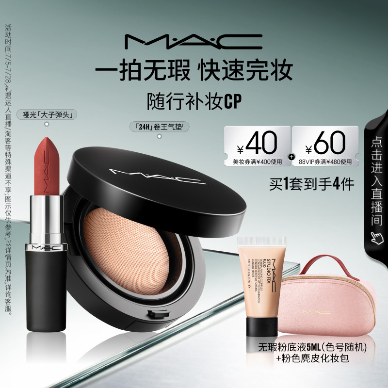 【直播专享】MAC/魅可24H卷王气垫油皮遮瑕持久服帖唇膏口红