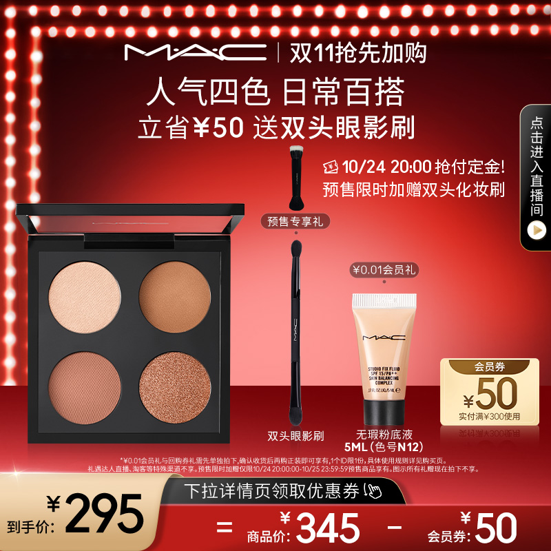 【双11抢先加购】MAC/魅可四色眼影盘彩妆盘哑光日常百搭 金暖棕
