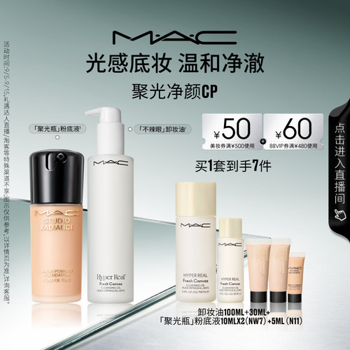 【直播专享】MAC/魅可聚光净颜套装聚光瓶粉底液不辣眼卸妆油
