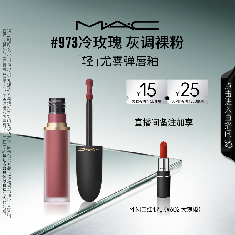 MAC魅可轻尤雾弹唇釉973/952/997图片