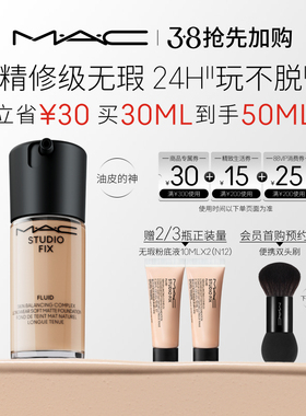 【抢先加购】MAC/魅可无瑕粉底液油皮的神控油持妆不卡粉细腻遮瑕