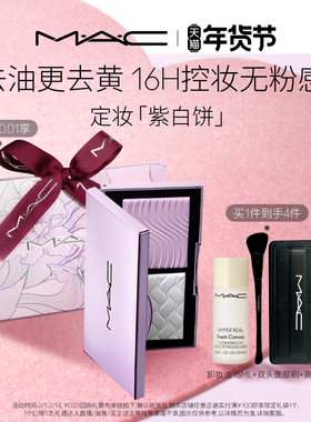 【官方正品】MAC/魅可定妆紫白饼散粉粉饼去黄提亮定妆持久控油