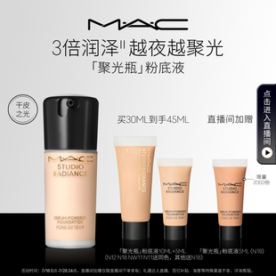 魅可聚光瓶粉底液遮瑕干皮滋潤養(yǎng)膚不脫妝 MAC 直播專享
