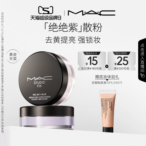 MAC/魅可绝绝紫散粉无瑕定妆