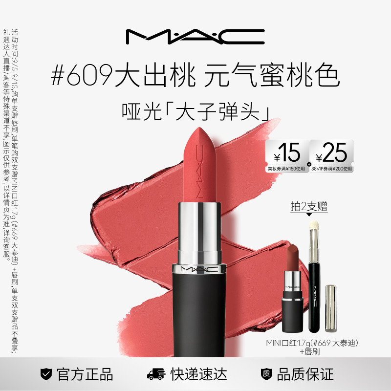 MAC大子弹头口红693/683/609图片