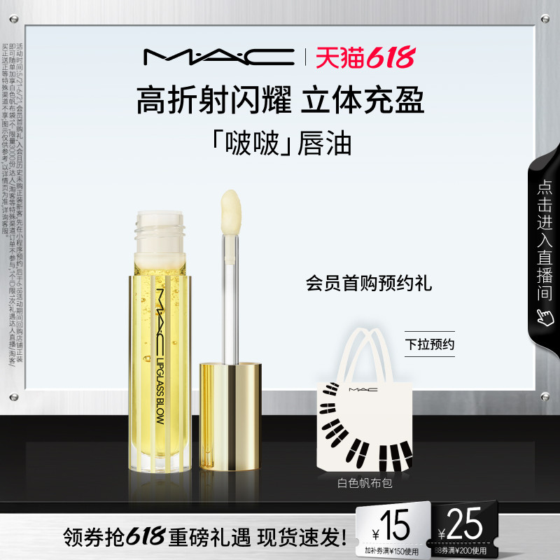 【618抢券立减】MAC/魅可啵啵唇油保湿滋润唇部精华淡化唇纹轻盈