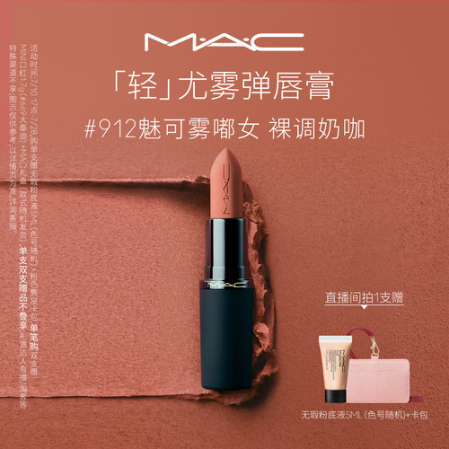 MAC轻尤雾弹唇膏口红316/912