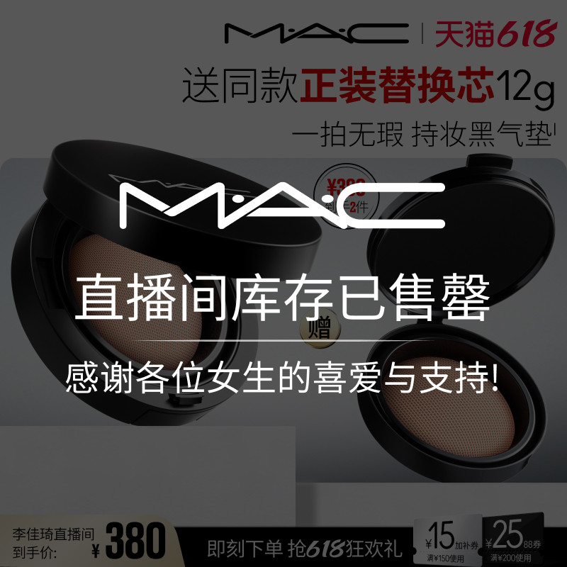 【李佳琦直播间618清凉节】MAC/魅可气垫遮瑕持久