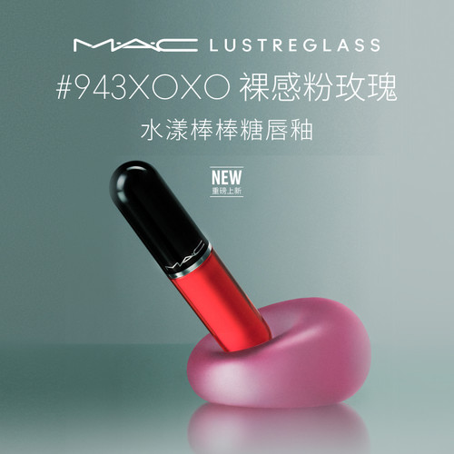 【U先测评达人专用】MAC水漾棒棒糖唇釉，非活动价拍下不发货