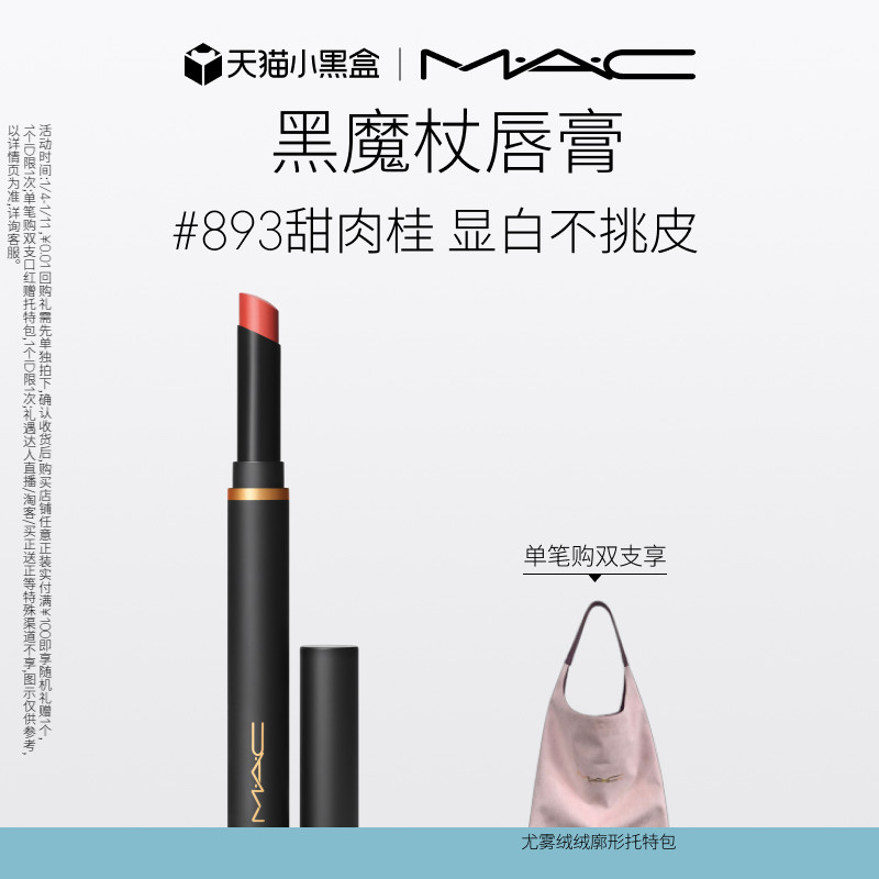 【官方正品】MAC/魅可黑魔杖口红唇膏哑光持色显白滋润显气色893
