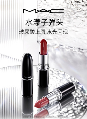 【官方正品】MAC/魅可水漾子弹头口红唇膏保湿滋润显色
