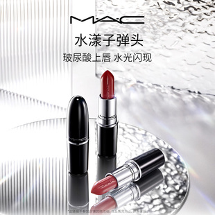 【官方正品】MAC/魅可水漾子弹头口红唇膏保湿滋润显色