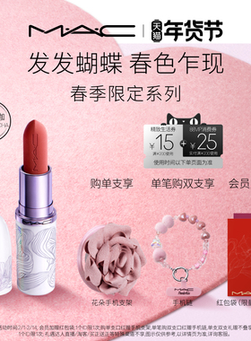 【重磅新品】MAC/魅可发发蝴蝶新年限定口红润唇膏唇油蝴蝶盘683