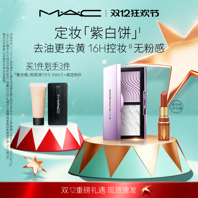 【官方正品】MAC/魅可定妆紫白饼散粉粉饼去黄提亮定妆持久控油