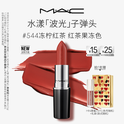 【官方正品】MAC/魅可水漾波光子弹头口红唇膏滋润显色544/549
