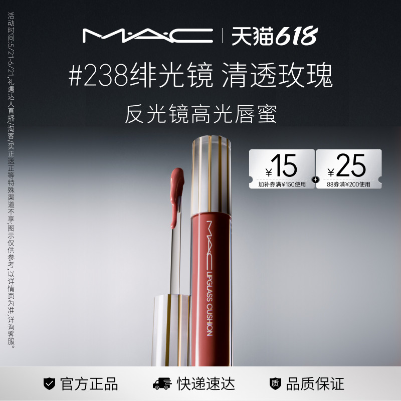 【618现货速抢】MAC/魅可反光镜唇蜜唇釉滋润显色淡唇纹226/224