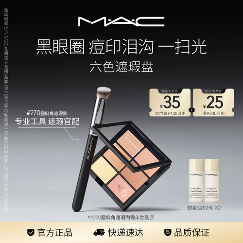 MAC/魅可定制六色遮瑕盘