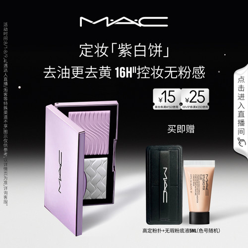 【直播专享】MAC/魅可定妆紫白饼散粉粉饼去黄提亮定妆持久控油