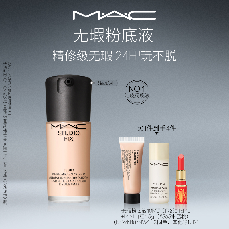 MAC/魅可无瑕粉底液遮瑕自然清透
