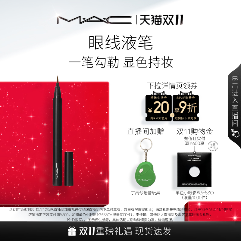 MAC/魅可精准塑形眼线液笔防水
