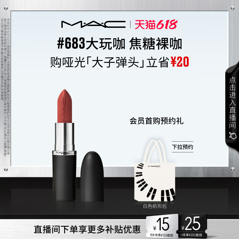 【618抢券立减】MAC/魅可大子弹头口红唇膏哑光滋润 683/609/693