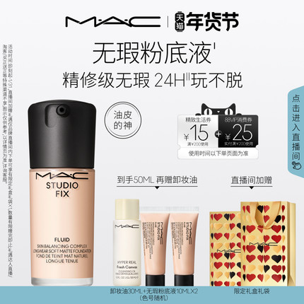 【直播专享】MAC/魅可无瑕粉底液油皮的神控油持妆不卡粉细腻遮瑕