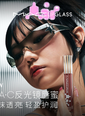 【快递速达】MAC/魅可反光镜唇蜜唇釉保湿滋润显色淡唇纹226/224