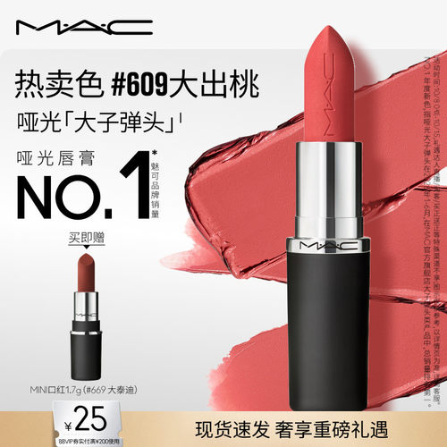 MAC大子弹头口红693/683/609