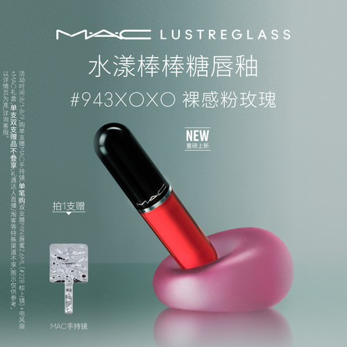【明星同款】MAC/魅可水漾棒棒糖唇釉水光唇蜜口红 943/946/939