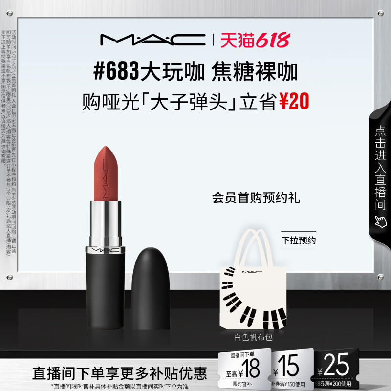 MAC大子弹头口红唇膏683/609/693