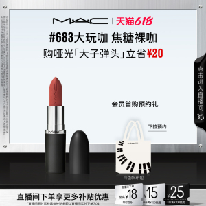 【抢券倒计时】MAC/魅可大子弹头口红唇膏哑光滋润 683/609/693