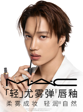 【明星同款】MAC/魅可轻尤雾弹家族口红唇釉显白滋润 693/316/952
