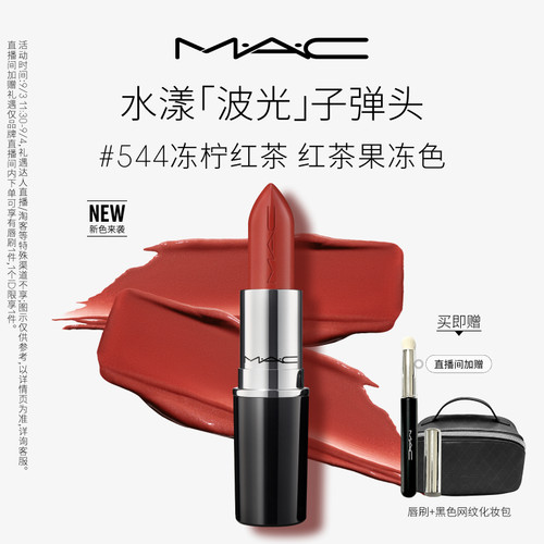 MAC/魅可水漾子弹头口红唇膏