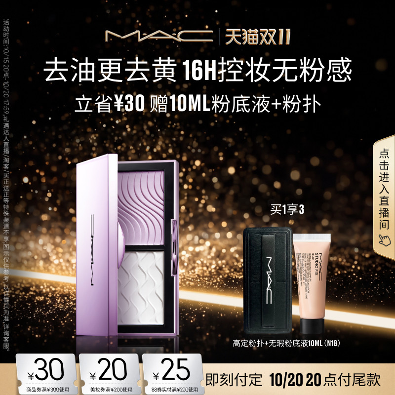 【双11抢券立减】MAC/魅可定妆紫白饼散粉粉饼双色提亮定妆控油