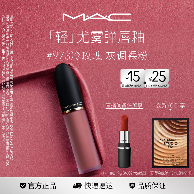 MAC魅可轻尤雾弹唇釉973/952/997图片