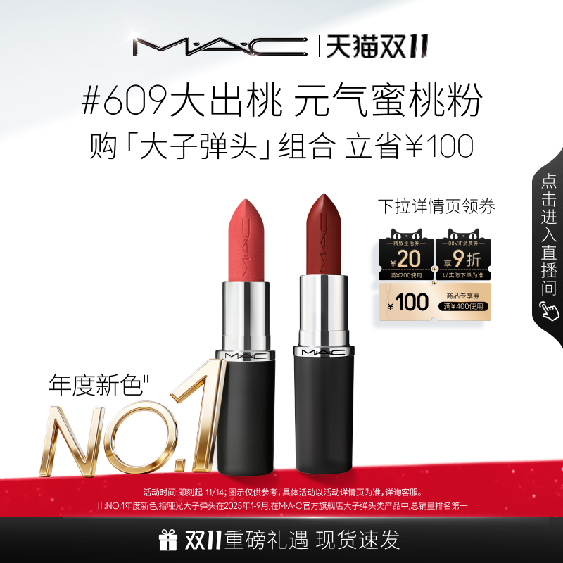 【双11狂欢】MAC/魅可大子弹头双支套装口红唇膏哑光滋润显白显色