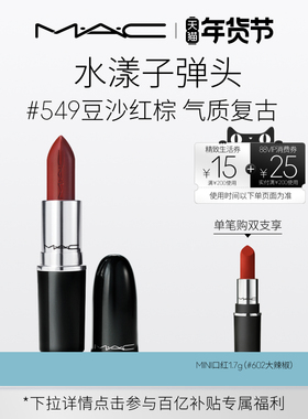 【官方正品】MAC/魅可水漾子弹头口红唇膏保湿滋润显色544/542