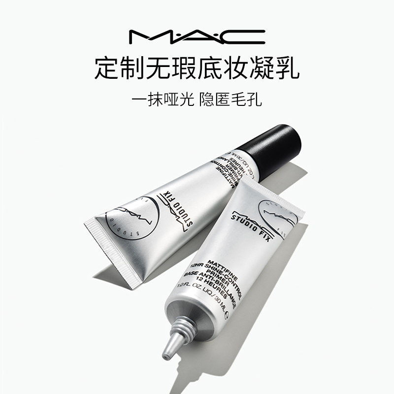 【官方正品】MAC/魅可小银管妆前乳隔离控油哑光隐匿毛孔