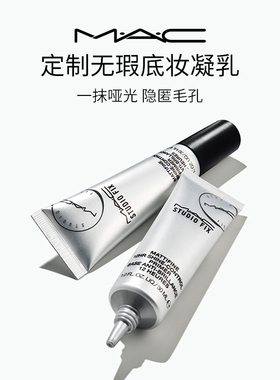 【直播专享】MAC/魅可小银管无瑕妆前乳隔离控油哑光隐匿毛孔
