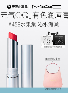 【官方正品】MAC/魅可元气QQ有色润唇膏保湿滋润显色补水淡化唇纹