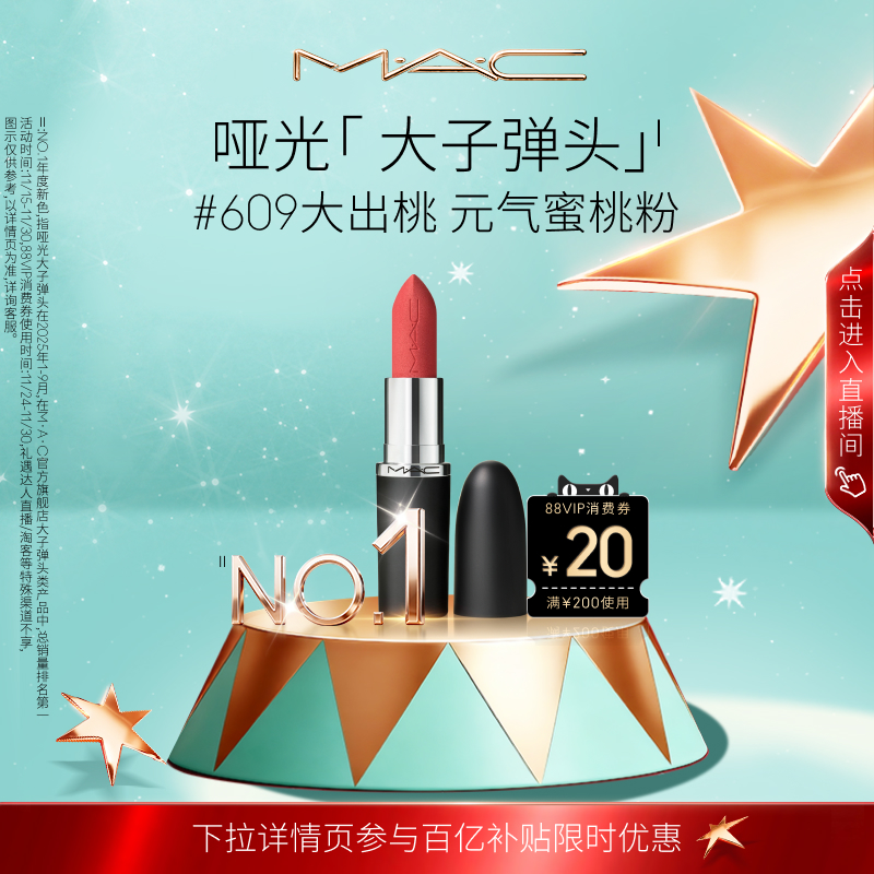 【直播专享】MAC/魅可大子弹头口红唇膏哑光滋润683/602/666