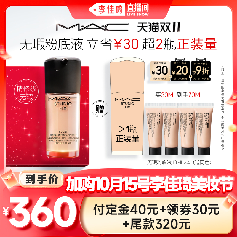 【加购10月15号李佳琦美妆节】MAC魅可无瑕粉底液油皮的神控油