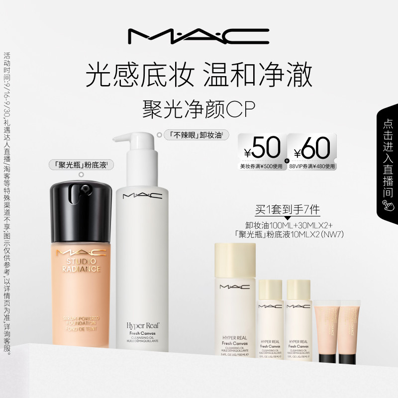【直播专享】MAC/魅可聚光净颜套装聚光瓶粉底液不辣眼卸妆油