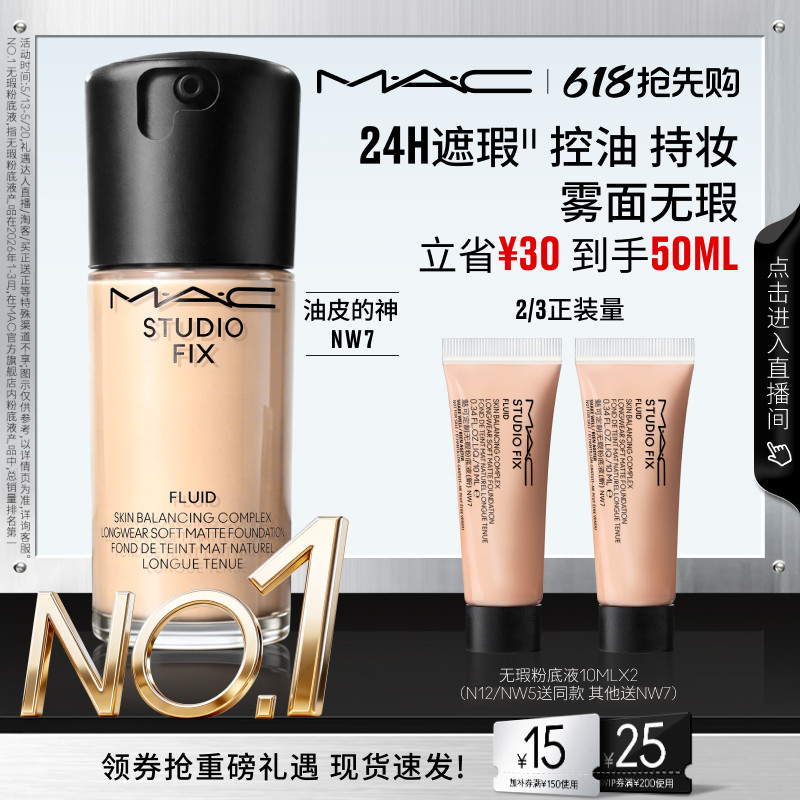 【618抢先购】MAC/魅可无瑕粉底液油皮的神遮瑕控油持妆雾面NW7